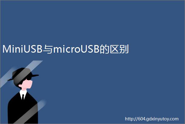 MiniUSB与microUSB的区别