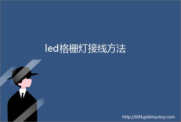 led格栅灯接线方法