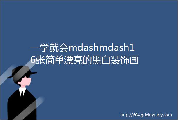 一学就会mdashmdash16张简单漂亮的黑白装饰画