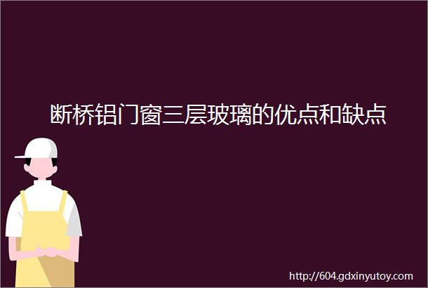 断桥铝门窗三层玻璃的优点和缺点