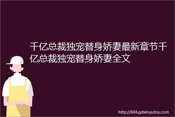 千亿总裁独宠替身娇妻最新章节千亿总裁独宠替身娇妻全文