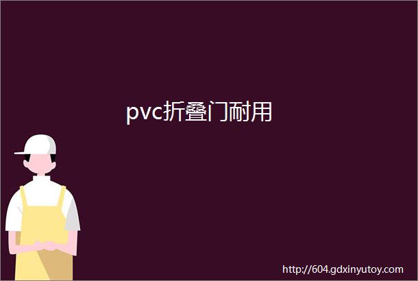 pvc折叠门耐用