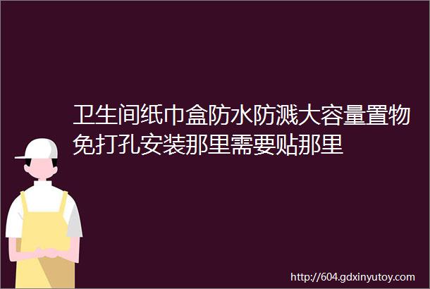 卫生间纸巾盒防水防溅大容量置物免打孔安装那里需要贴那里