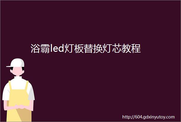 浴霸led灯板替换灯芯教程