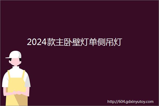 2024款主卧壁灯单侧吊灯