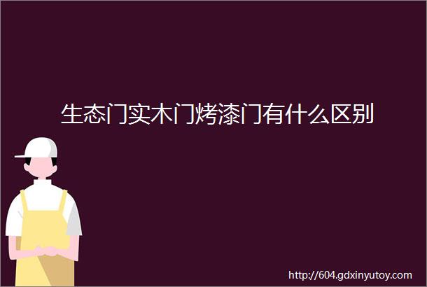 生态门实木门烤漆门有什么区别