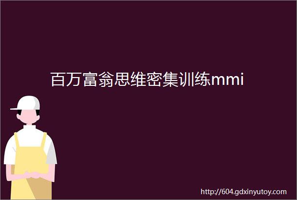 百万富翁思维密集训练mmi