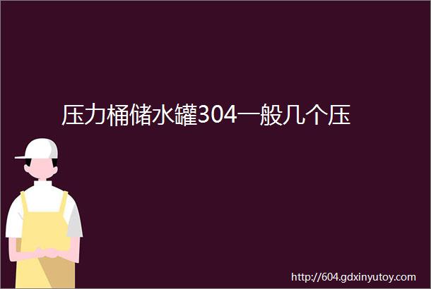 压力桶储水罐304一般几个压