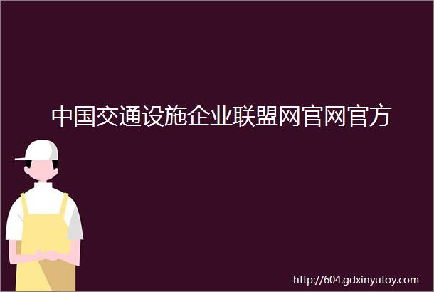 中国交通设施企业联盟网官网官方