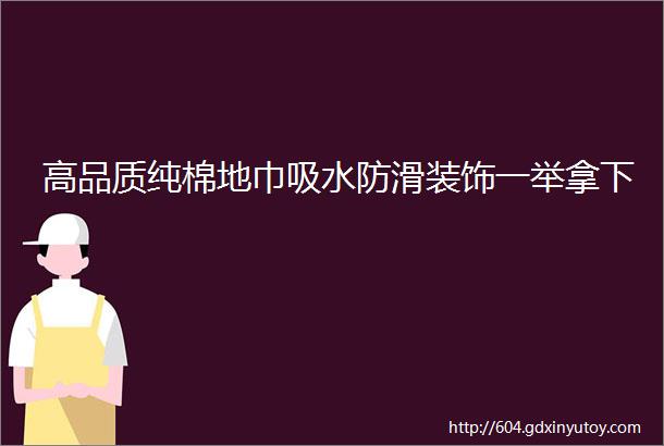 高品质纯棉地巾吸水防滑装饰一举拿下