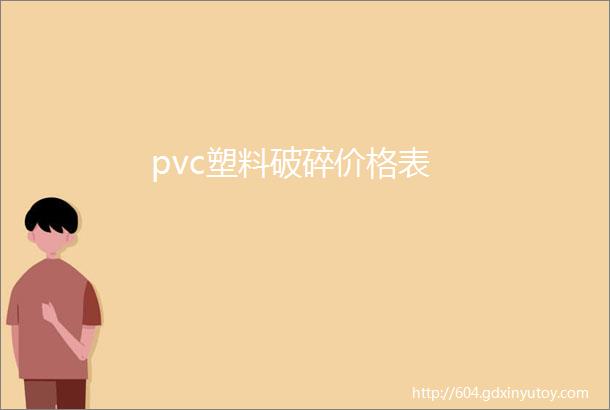 pvc塑料破碎价格表