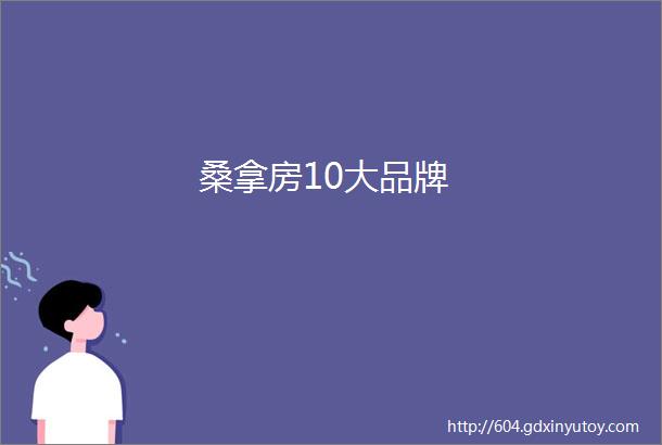 桑拿房10大品牌