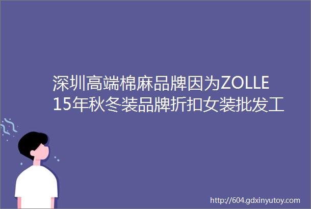 深圳高端棉麻品牌因为ZOLLE15年秋冬装品牌折扣女装批发工厂库存尾货批发首选广州布梵季歌服饰