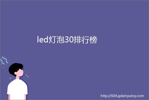 led灯泡30排行榜