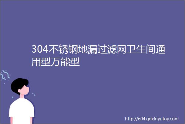 304不锈钢地漏过滤网卫生间通用型万能型