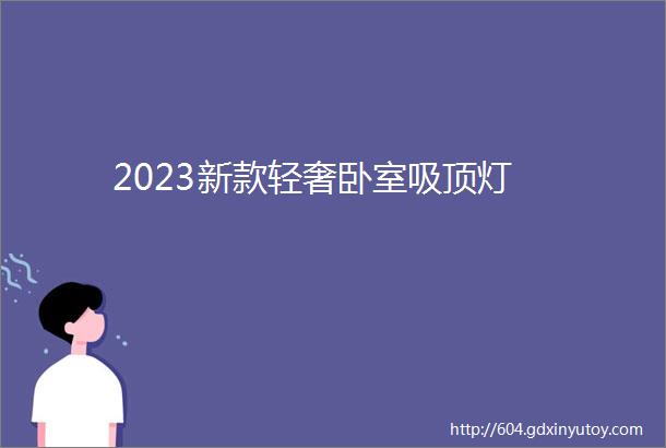 2023新款轻奢卧室吸顶灯