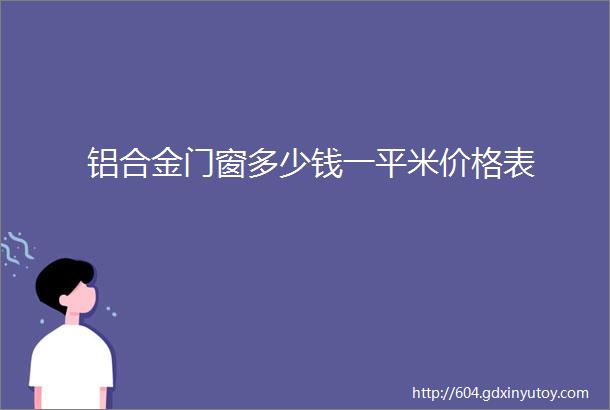 铝合金门窗多少钱一平米价格表