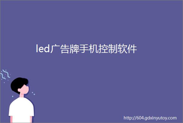 led广告牌手机控制软件