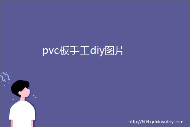 pvc板手工diy图片