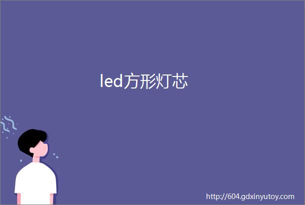 led方形灯芯