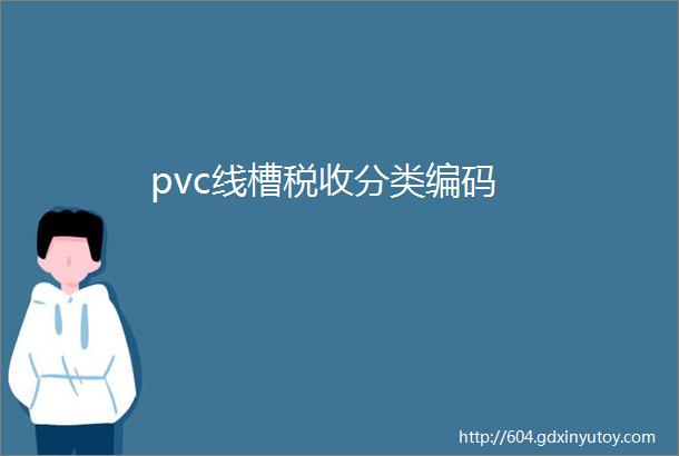 pvc线槽税收分类编码