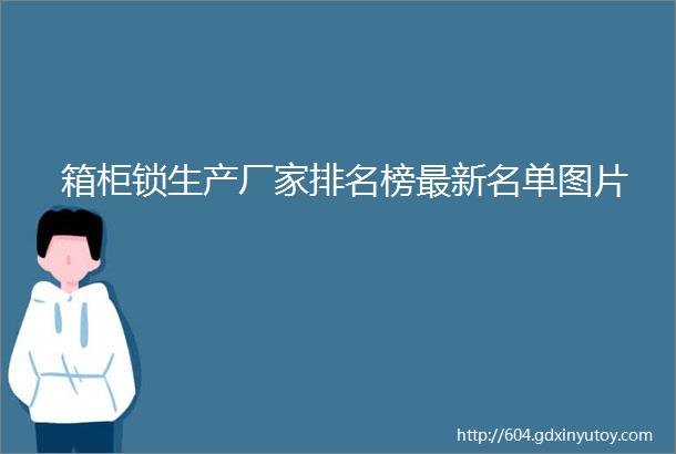 箱柜锁生产厂家排名榜最新名单图片