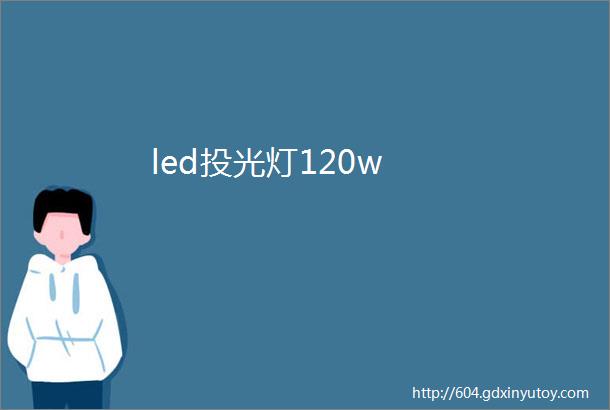 led投光灯120w