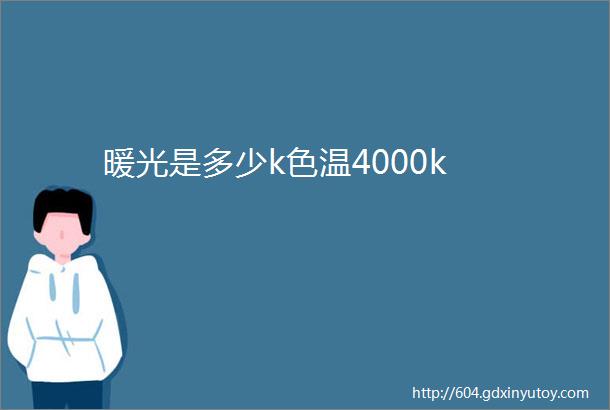 暖光是多少k色温4000k