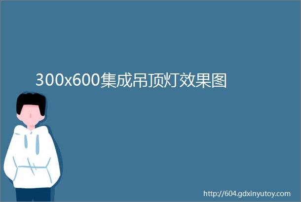 300x600集成吊顶灯效果图