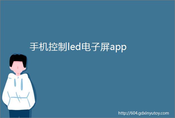 手机控制led电子屏app