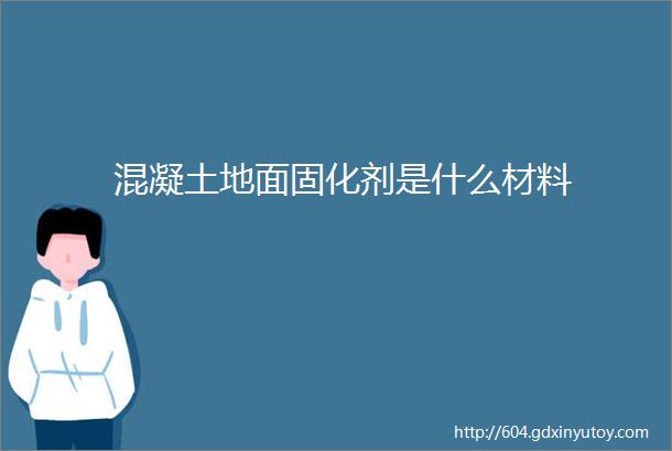 混凝土地面固化剂是什么材料