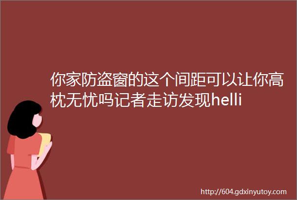 你家防盗窗的这个间距可以让你高枕无忧吗记者走访发现helliphellip