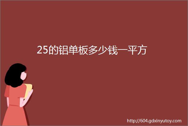 25的铝单板多少钱一平方