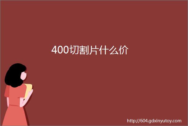 400切割片什么价