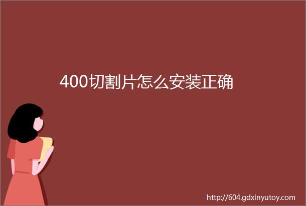 400切割片怎么安装正确