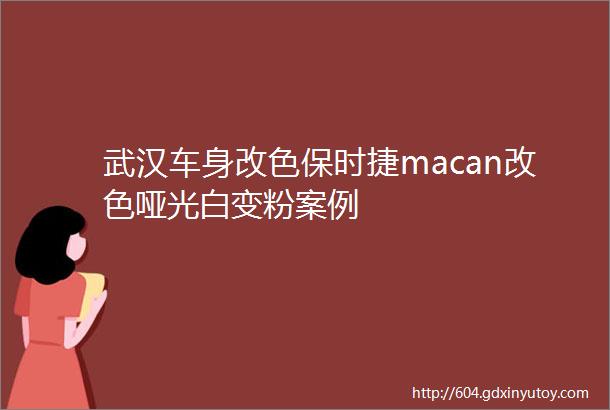 武汉车身改色保时捷macan改色哑光白变粉案例