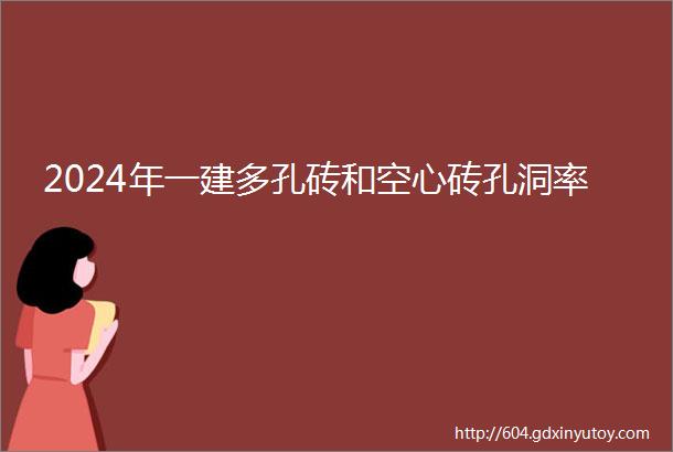 2024年一建多孔砖和空心砖孔洞率