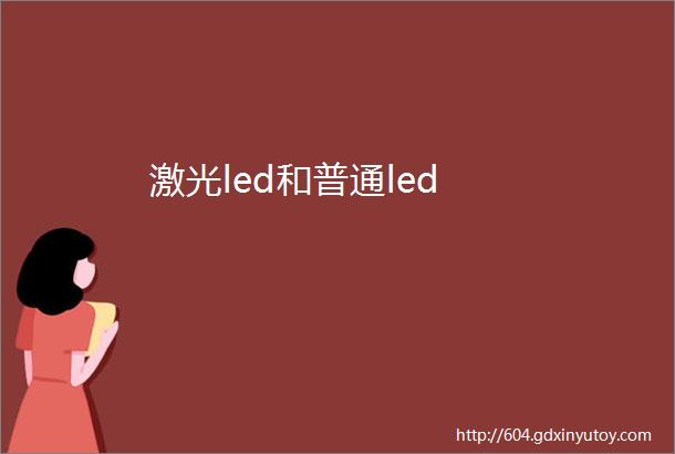 激光led和普通led