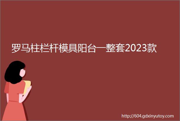 罗马柱栏杆模具阳台一整套2023款