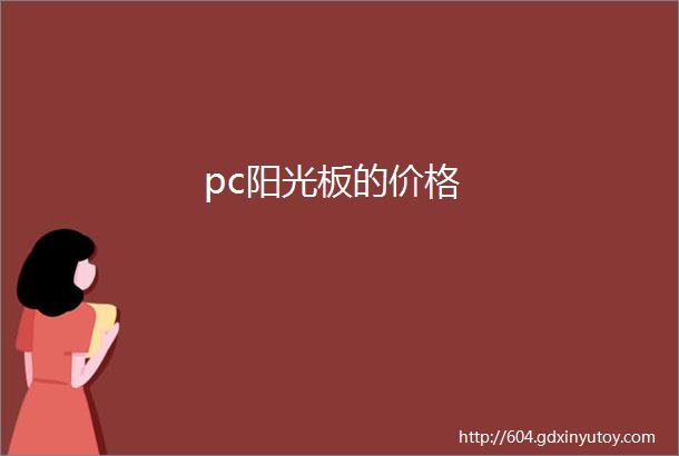 pc阳光板的价格