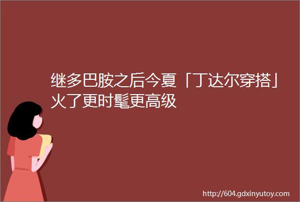 继多巴胺之后今夏「丁达尔穿搭」火了更时髦更高级