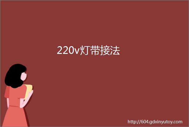 220v灯带接法