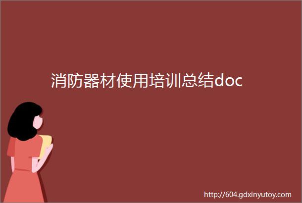 消防器材使用培训总结doc