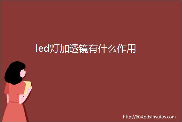 led灯加透镜有什么作用