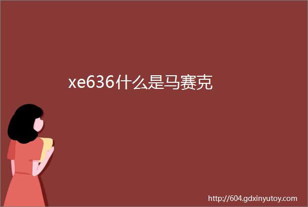 xe636什么是马赛克