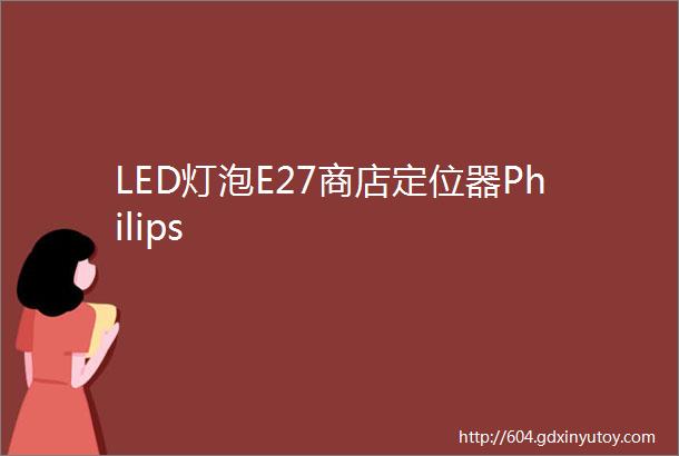 LED灯泡E27商店定位器Philips