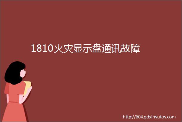 1810火灾显示盘通讯故障