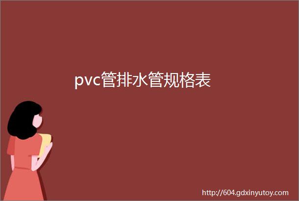 pvc管排水管规格表