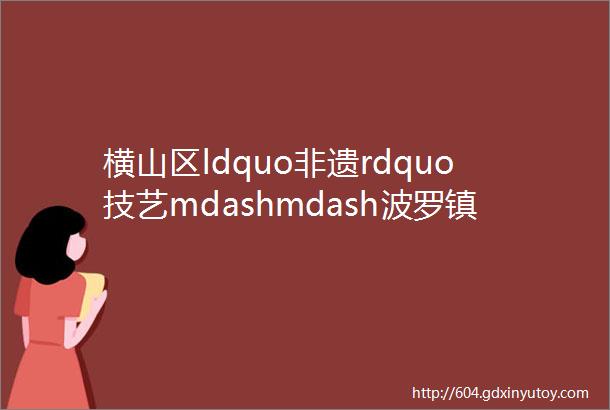 横山区ldquo非遗rdquo技艺mdashmdash波罗镇大石磕村传统手工制香技艺