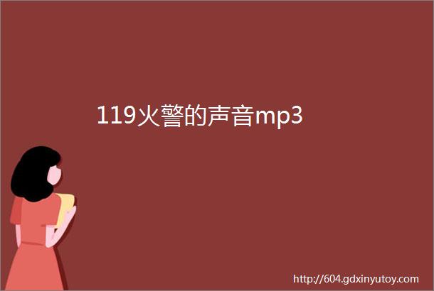 119火警的声音mp3